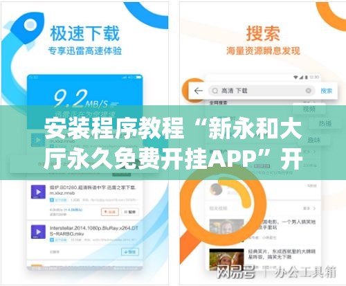 安装程序教程“新永和大厅永久免费开挂APP”开挂(透视)辅助神器