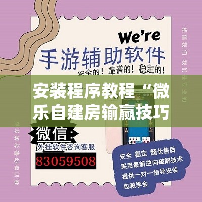 安装程序教程“微乐自建房输赢技巧”其实确实有挂