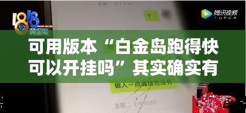 可用版本“白金岛跑得快可以开挂吗”其实确实有挂