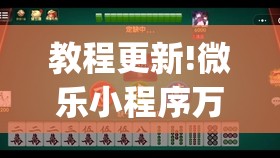 教程更新!微乐小程序万能开挂器免费”开挂(透视)辅助教程
