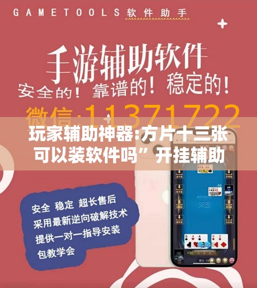 玩家辅助神器:方片十三张可以装软件吗”开挂辅助脚本+详细开挂安装教程