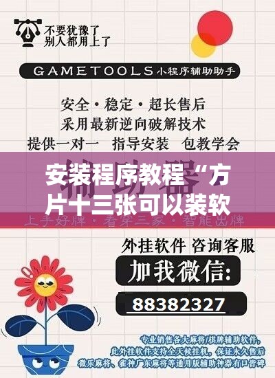 安装程序教程“方片十三张可以装软件吗”(透视挂)辅助透视教程