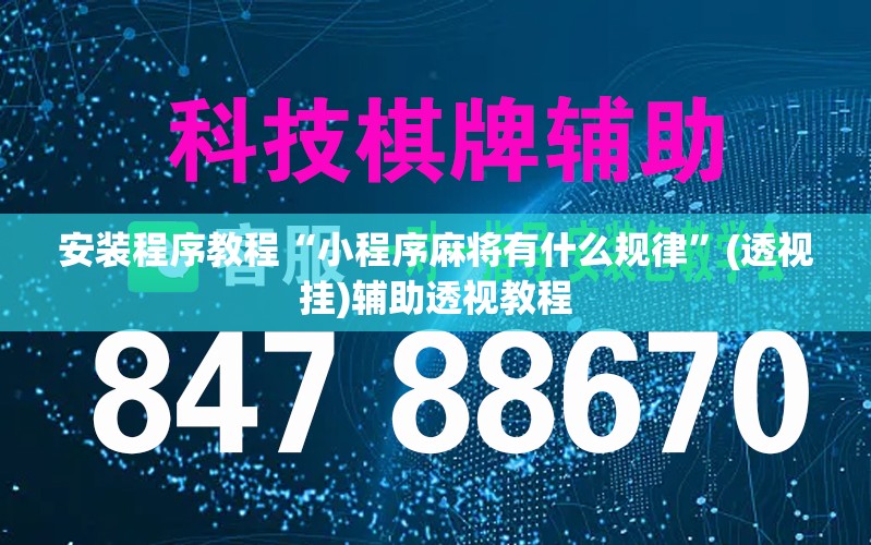 安装程序教程“小程序麻将有什么规律”(透视挂)辅助透视教程