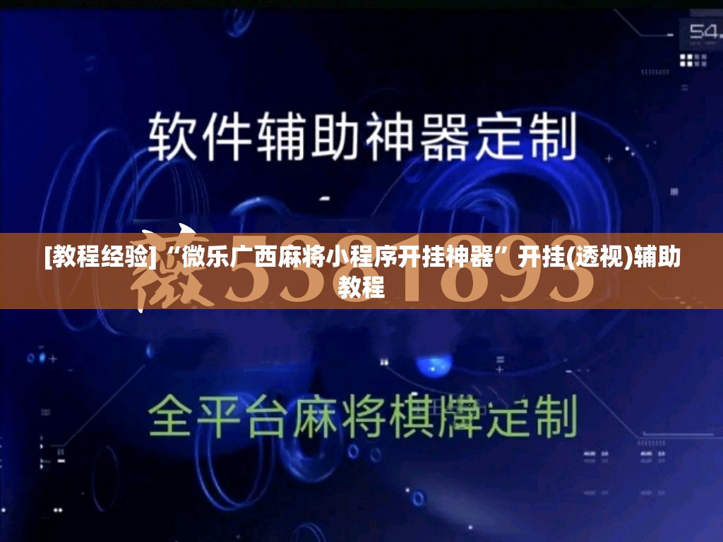 [教程经验]“微乐广西麻将小程序开挂神器	”开挂(透视)辅助教程