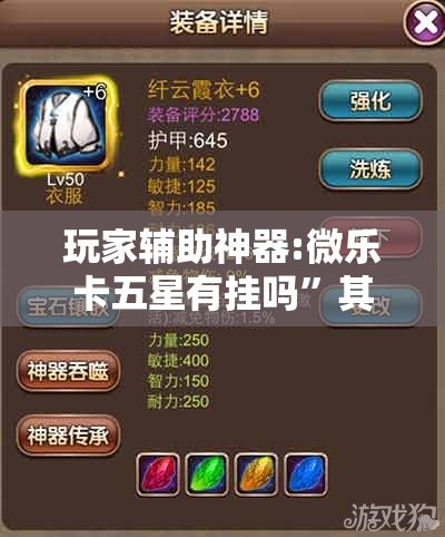 玩家辅助神器:微乐卡五星有挂吗”其实确实有挂