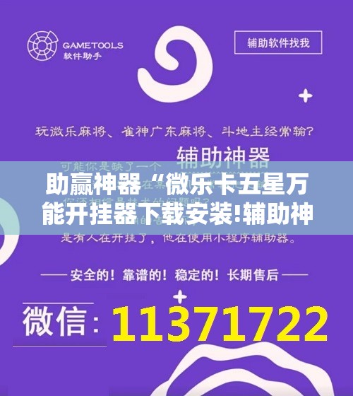 助赢神器“微乐卡五星万能开挂器下载安装!辅助神器插件下载 助赢神器“微乐卡五星万能开挂器下载安装!辅助神器插件下载