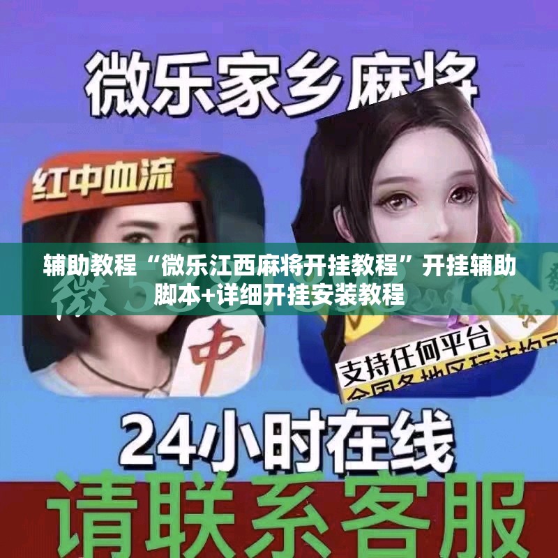 辅助教程“微乐江西麻将开挂教程	”开挂辅助脚本+详细开挂安装教程