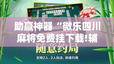助赢神器“微乐四川麻将免费挂下载!辅助神器插件下载