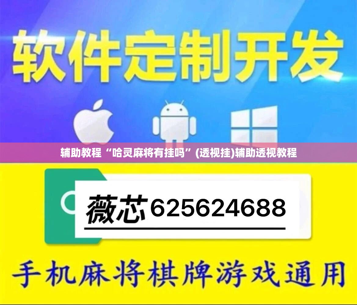 辅助教程“哈灵麻将有挂吗”(透视挂)辅助透视教程