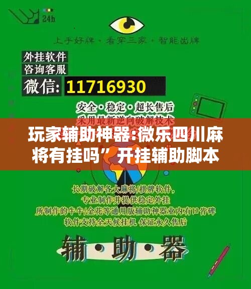 玩家辅助神器:微乐四川麻将有挂吗”开挂辅助脚本+详细开挂安装教程
