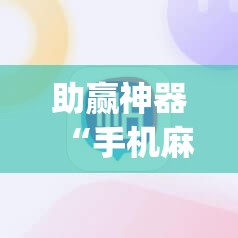 助赢神器“手机麻将怎么开挂看对方的牌”开挂(透视)辅助教程
