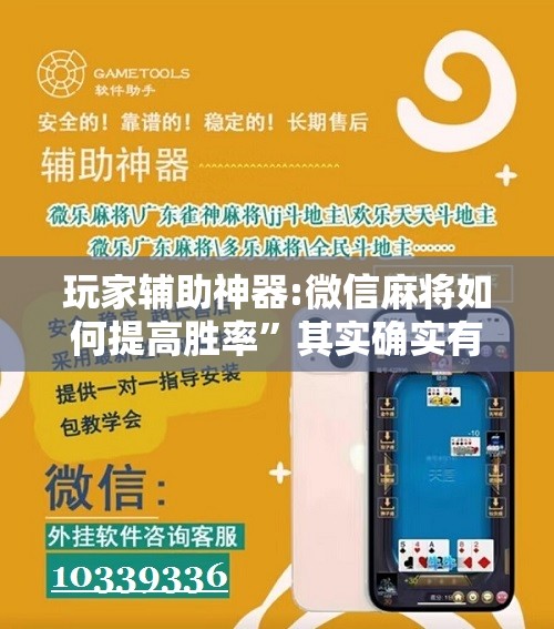 玩家辅助神器:微信麻将如何提高胜率”其实确实有挂