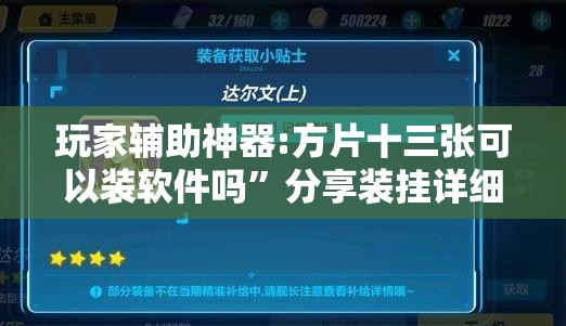 玩家辅助神器:方片十三张可以装软件吗	”分享装挂详细步骤