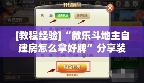[教程经验]“微乐斗地主自建房怎么拿好牌”分享装挂详细步骤