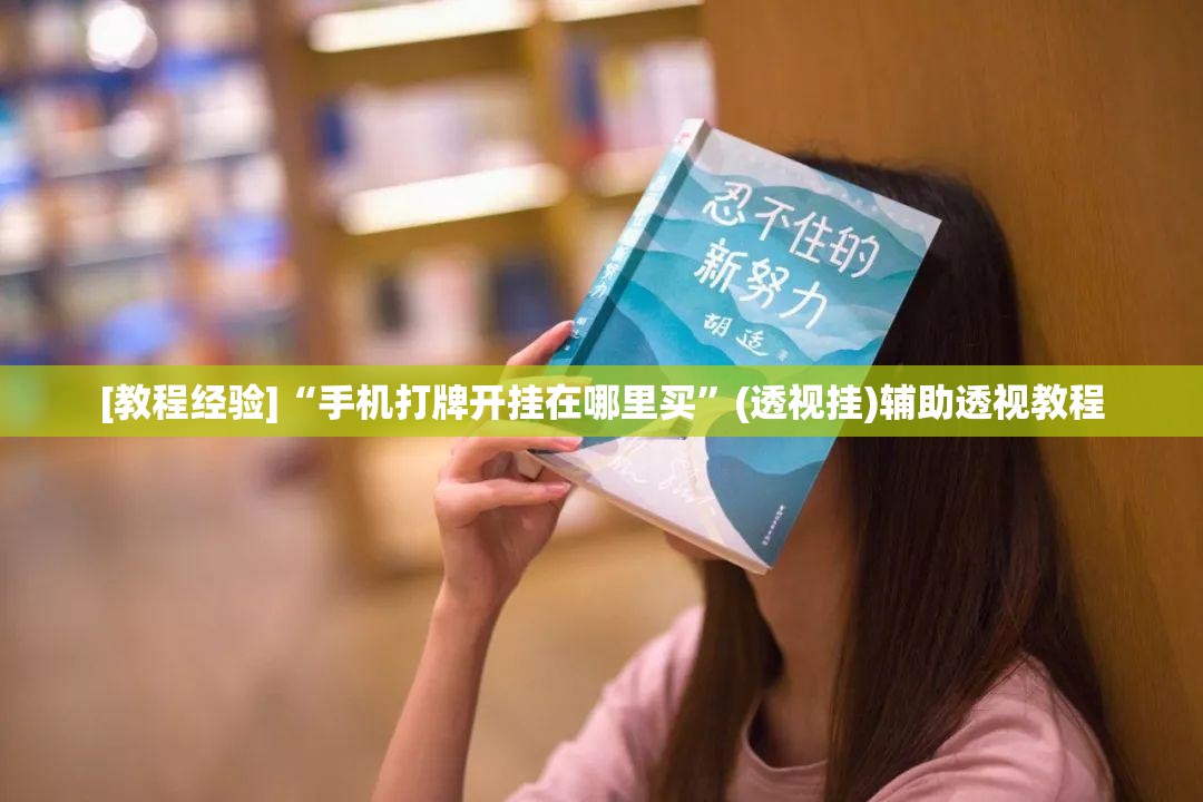 [教程经验]“手机打牌开挂在哪里买	”(透视挂)辅助透视教程