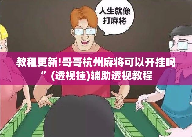 教程更新!哥哥杭州麻将可以开挂吗	”(透视挂)辅助透视教程