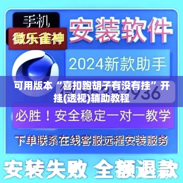 可用版本“喜扣跑胡子有没有挂”开挂(透视)辅助教程