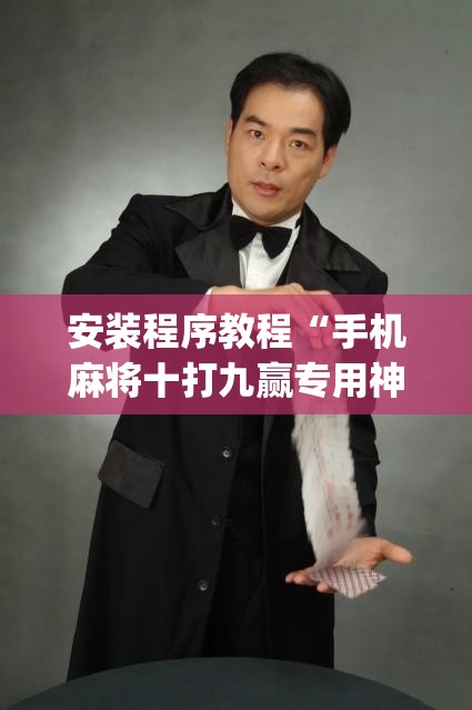 安装程序教程“手机麻将十打九赢专用神器”(透视挂)辅助透视教程