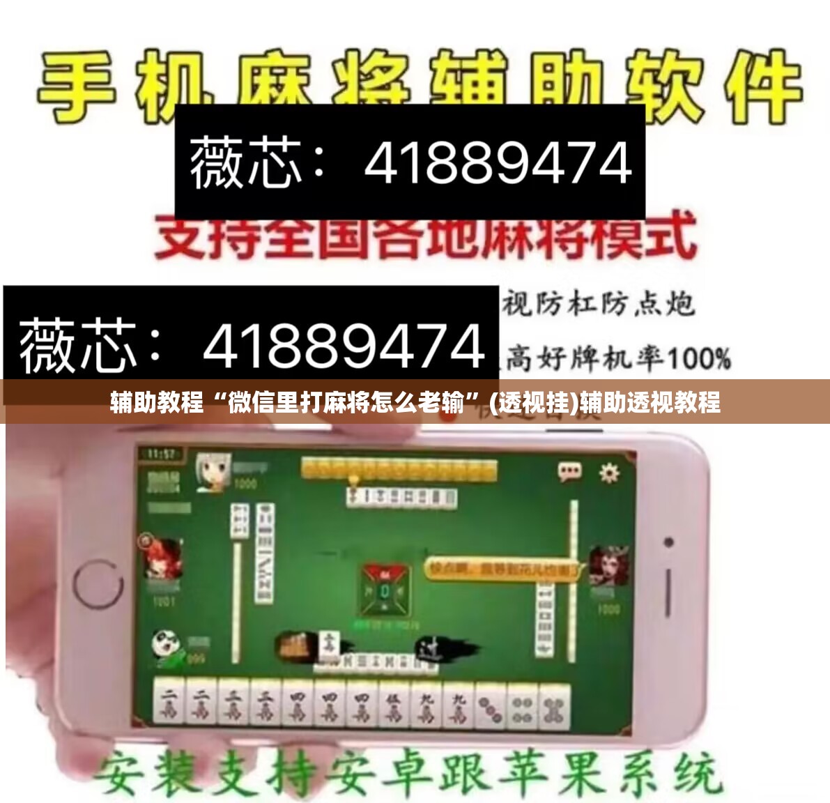 辅助教程“微信里打麻将怎么老输”(透视挂)辅助透视教程