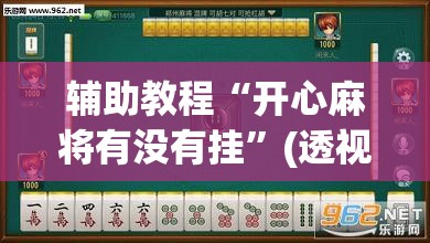 辅助教程“开心麻将有没有挂	”(透视挂)辅助透视教程