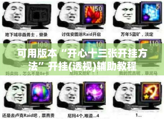 可用版本“开心十三张开挂方法”开挂(透视)辅助教程