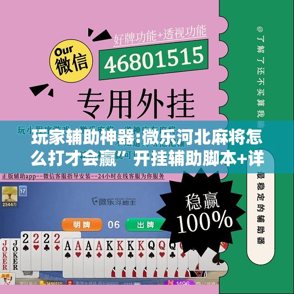 玩家辅助神器:微乐河北麻将怎么打才会赢”开挂辅助脚本+详细开挂安装教程