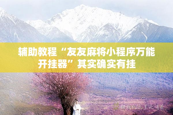 辅助教程“友友麻将小程序万能开挂器	”其实确实有挂