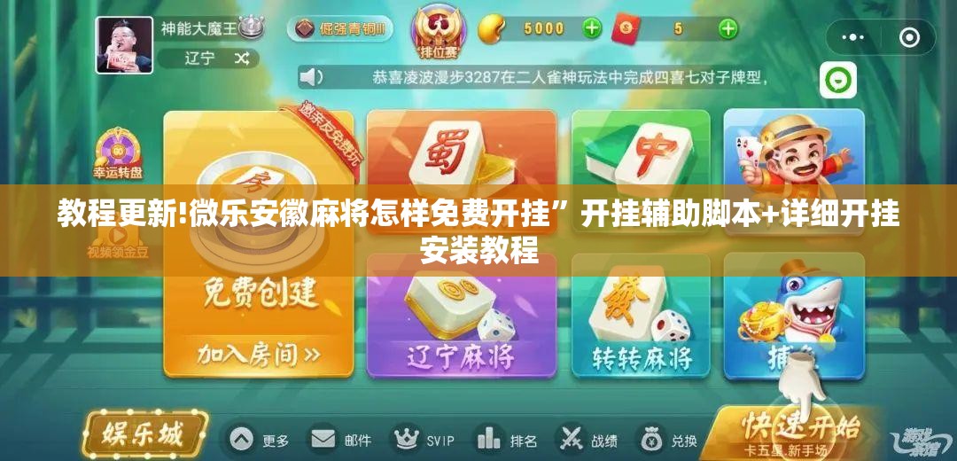 教程更新!微乐安徽麻将怎样免费开挂”开挂辅助脚本+详细开挂安装教程