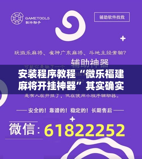 安装程序教程“微乐福建麻将开挂神器”其实确实有挂