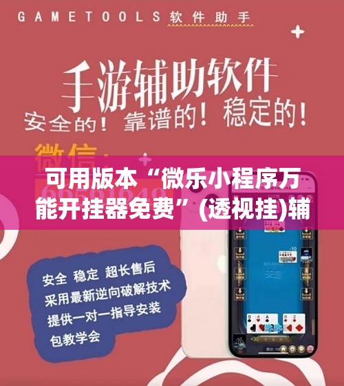 可用版本“微乐小程序万能开挂器免费	”(透视挂)辅助透视教程