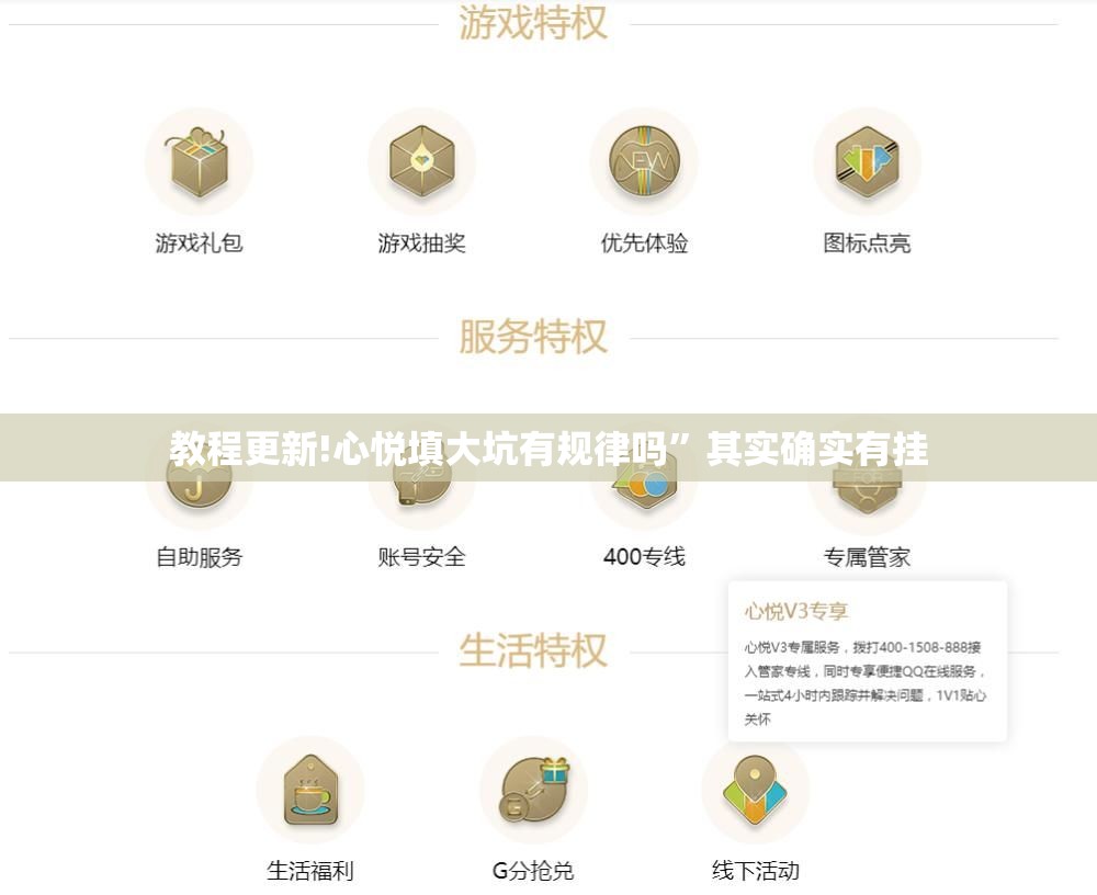 教程更新!心悦填大坑有规律吗”其实确实有挂