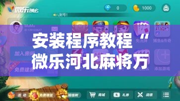 安装程序教程“微乐河北麻将万能挂免费下载”分享装挂详细步骤