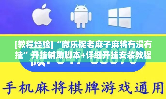 [教程经验]“微乐捉老麻子麻将有没有挂”开挂辅助脚本+详细开挂安装教程