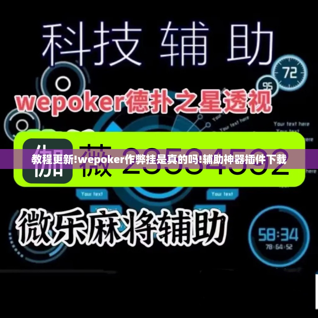 教程更新!wepoker作弊挂是真的吗!辅助神器插件下载 教程更新!wepoker作弊挂是真的吗!辅助神器插件下载