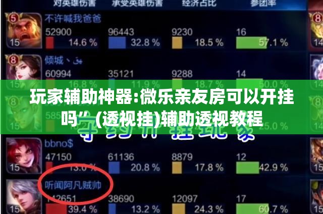 玩家辅助神器:微乐亲友房可以开挂吗”(透视挂)辅助透视教程