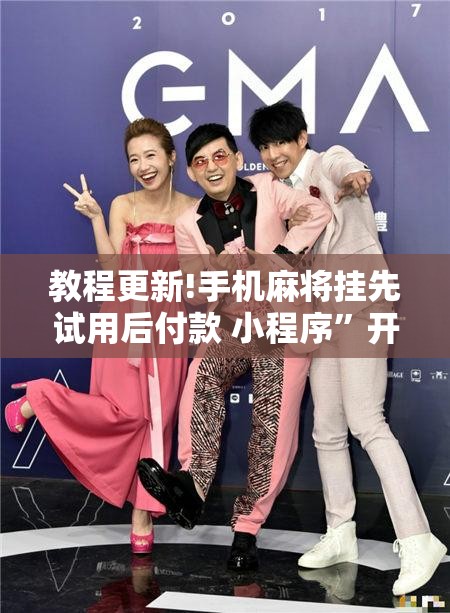 教程更新!手机麻将挂先试用后付款 小程序”开挂辅助脚本+详细开挂安装教程