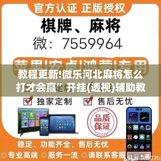 教程更新!微乐河北麻将怎么打才会赢”开挂(透视)辅助教程