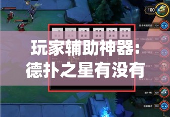 玩家辅助神器:德扑之星有没有挂”开挂(透视)辅助教程