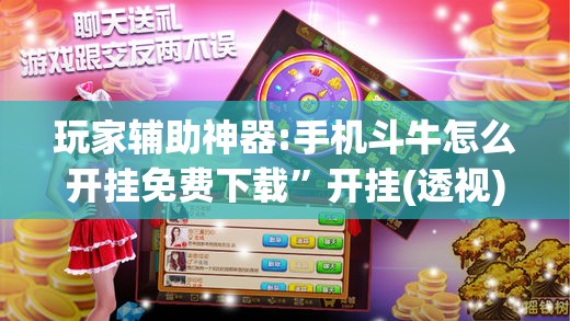 玩家辅助神器:手机斗牛怎么开挂免费下载”开挂(透视)辅助神器
