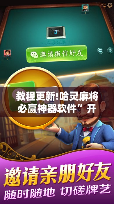 教程更新!哈灵麻将必赢神器软件”开挂辅助脚本+详细开挂安装教程