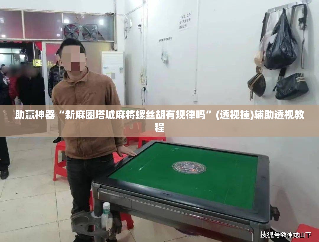 助赢神器“新麻圈塔城麻将螺丝胡有规律吗	”(透视挂)辅助透视教程