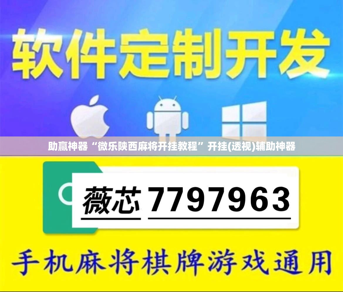 助赢神器“微乐陕西麻将开挂教程	”开挂(透视)辅助神器