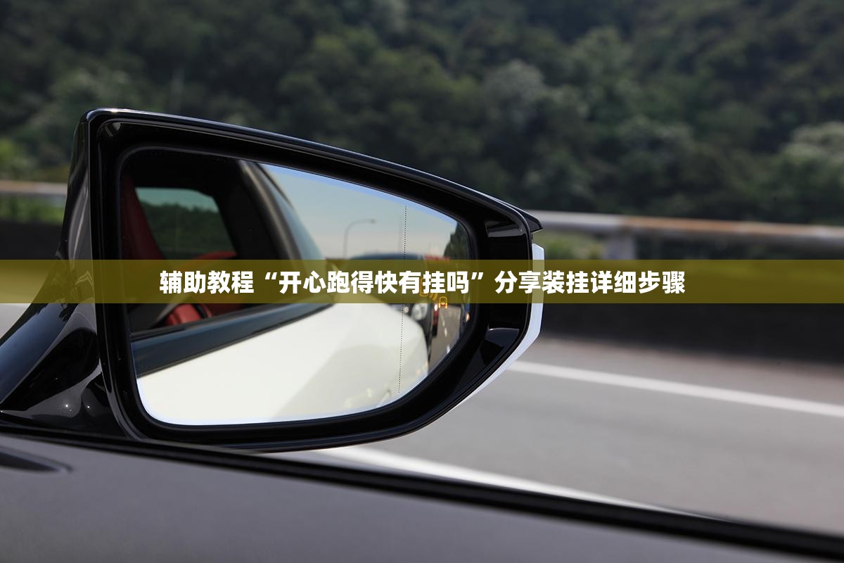 辅助教程“开心跑得快有挂吗”分享装挂详细步骤