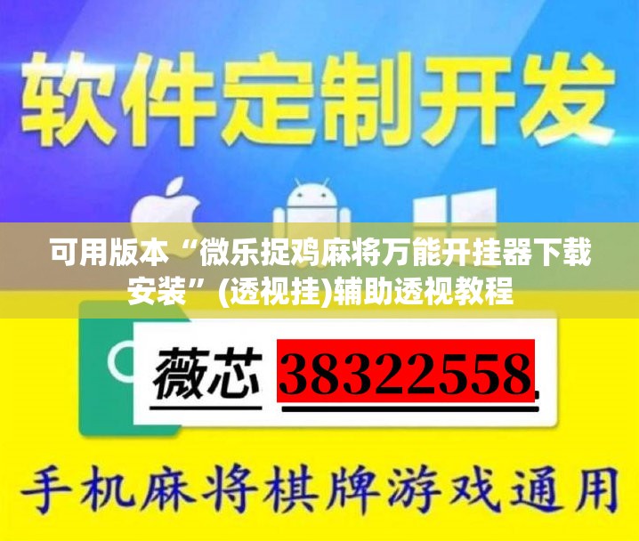 可用版本“微乐捉鸡麻将万能开挂器下载安装”(透视挂)辅助透视教程