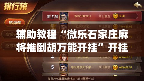 辅助教程“微乐石家庄麻将推倒胡万能开挂”开挂(透视)辅助教程