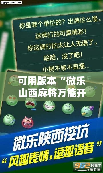 可用版本“微乐山西麻将万能开挂器免费怎么使用	”分享装挂详细步骤