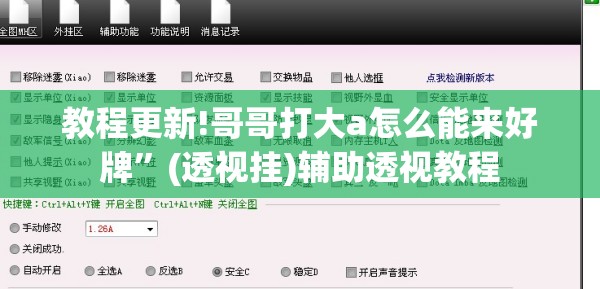 教程更新!哥哥打大a怎么能来好牌”(透视挂)辅助透视教程