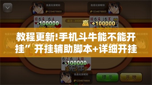 教程更新!手机斗牛能不能开挂”开挂辅助脚本+详细开挂安装教程
