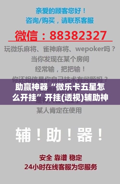 助赢神器“微乐卡五星怎么开挂”开挂(透视)辅助神器