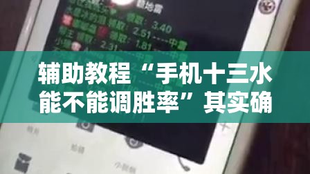 辅助教程“手机十三水能不能调胜率	”其实确实有挂